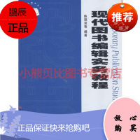 现代出版学丛书—现代图书编辑实务教程陈丽菲王秋林著苏州大学出版社