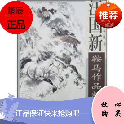 汪国新鞍马作品精选,汪国新,天津杨柳青画社