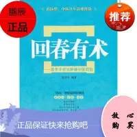 回春有术——陈华丰新说肿瘤中医调治,陈华丰著,广东科技出版社,正版