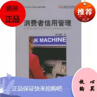 消费者信用管理——汇诚信用管理丛书,林钧跃,中国方正出版社,正版