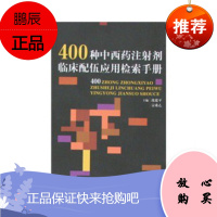 400种中西药注射剂临床配伍应用检索手册宗希乙,沈建平中国医药科技出版社