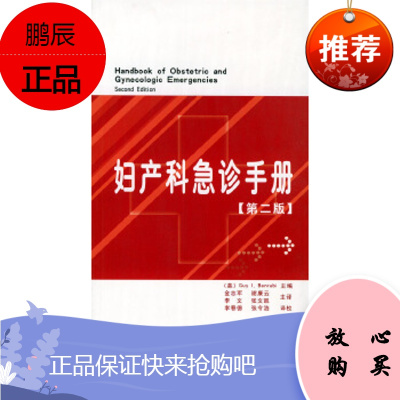 妇产科急诊手册(第二版)(美)Benrubi,G.I,金志军上海第二军医大学出版社