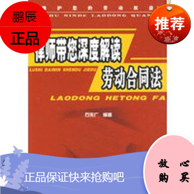 律师带您深度解读劳动合同法—维护您的劳动权益 石先广著中国劳动社会保障出版社
