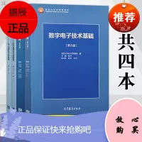 模拟电子技术基础+数字电子技术基础 教材+ 学习辅导与习题解答