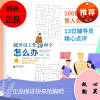 辅导员工作100个怎么办