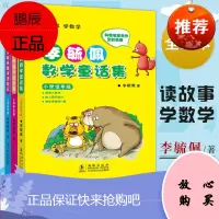 李毓佩数学童话集全3册