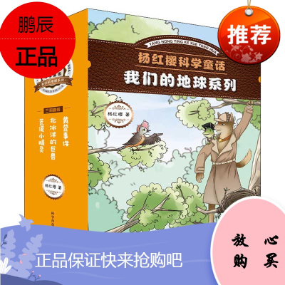 杨红樱科学童话:我们的地球系列(3册书+笔记本)共4册