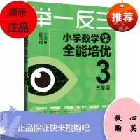 举一反三小学数学全能培优三年级