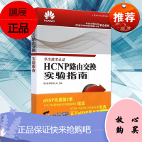 HCNP路由交换实验指南 修订版