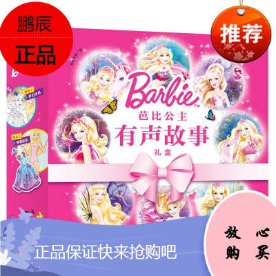 正版 芭比公主有声故事礼盒 梦幻涂色书 儿童课外读物 长江少年儿童出版社