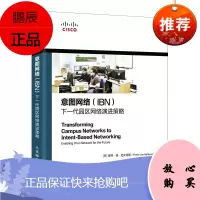 正版 意图网络(IBN) 下一代园区网络演进策略 网络技术网络架构CCNA TCP网络顾问网络设计