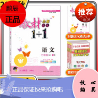 [科目自选]中学教材1+1七年级全能学练初中初一7年级教材同步讲解一加一全解创新训练教辅辅导资料书