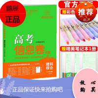 [老高考]2021版高考信息卷8套理科综合 高考快递考纲信息卷原创试卷高考模拟卷往年高考试卷