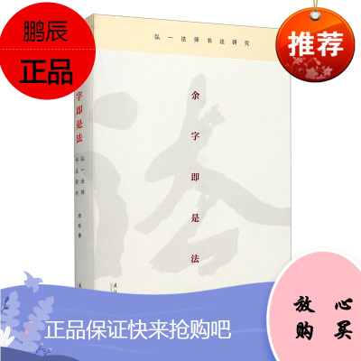 余字即是法 弘一法师书法研究 周延 书法文字艺术 书法理论 艺术理论与评论 书法研究赏析书籍文化艺术