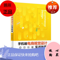 手机端电商视觉设计实战秘籍 葛文艳赵敏 著 视觉设计电子商务图形图像 电商设计师从业人员学习参考书