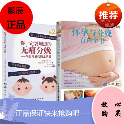 2册 DK怀孕与分娩百科全书/你一定要知道的无痛分娩 孕妇怀孕知识书 孕期孕妈妈读物 孕产育儿知识书