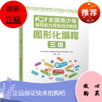 NCT全国青少年编程能力等级测试教程:图形化编程三级 图形化语言编程初学者参考书 青少年编程考试书籍