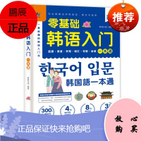 零基础韩语入门一本通 青蓝外语 著 外语学习书籍 从零开始学韩语口语发音词汇单词 韩国语初级教程