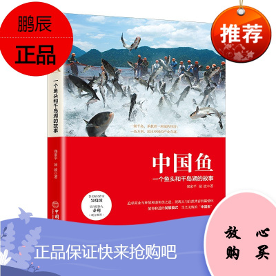 中国鱼 一个鱼头和千岛湖的故事 郑家平 屈波 渔业经济 企业经营管理书籍 行业经济通俗读物