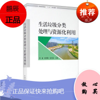 生活垃圾分类处理与资源化利用 何鑫 耿世刚 张庆瑞 科学与自然 环境科学书籍 生活垃圾分类现状与发展