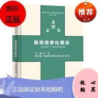 医院信息化建设 王韬 数字化医院建设 医院建设书籍 医院管理书籍 医院管理者 医院建设者经验借鉴