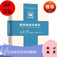 医院智能化建设 沈崇德 编 数字化医院建设 医院建设书籍 医院管理书籍 医院管理者医院建设者借鉴