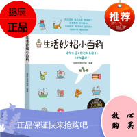 生活妙招小百科 品质生活研究所 食材选购烹调清洁 服饰选择搭配熨补窍门 食品家居生活用品自制书籍