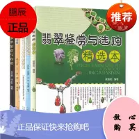 5册 翡翠赌石实战攻略/翡翠鉴赏与投资/翡翠营销攻略/常见珠宝玉石简易鉴定手册 珠宝鉴赏百科知识书籍