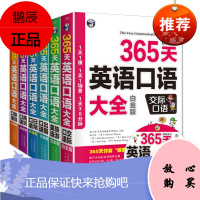 6册365天英语口语大全 交际/职场/出国/日常/商贸/职场口语 白金版赠光盘 英语口语交流自学书籍