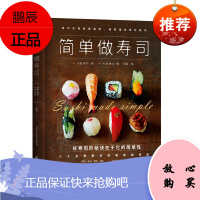 简单做寿司 60余种寿司的极简制作 日料烹饪入门书籍 日式寿司制作食谱书 鱼虾贝类寿司刺身花样制作