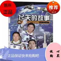 飞天的故事 第3版 回顾中国人的飞天梦想 演绎传奇飞天故事 航天科普书籍 世界载人航天发展历程