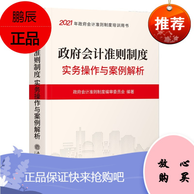 政府会计准则制度实务操作与案例解析2021版 政府会计准则制度编审委员会 会计财务处理 财务管理书籍