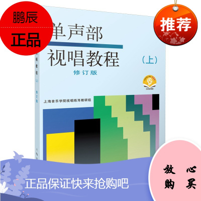 单声部视唱教程 上 修订版 上海音乐学院视唱练耳教研组 音乐理论书籍 音乐听觉发展课程 视唱教学用书