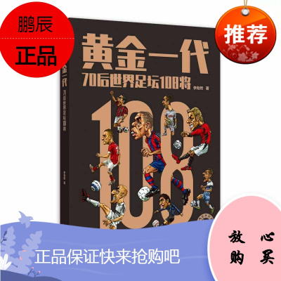 黄金一代 70后世界足坛108将 李劲然著 球星传记合集 体育明星书籍 新生代球迷读物 足球名人事迹