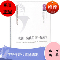 戏剧 演出的符号叙述学 中国符号学丛书 胡一伟 舞台艺术戏剧 戏剧表现方法技巧 戏剧文本 戏剧基础