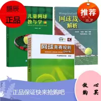 3册 儿童网球教与学/网球裁判法解析/网球竞赛规则2018 网球教学入门 网球竞赛规则 儿童网球运动