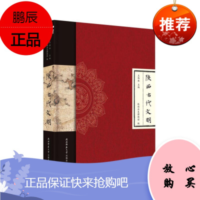 陕西古代文明 王炜林 陕西历史博物馆 3000件精品文物 新说陕西古代历史 历史 地方文化 地方史志