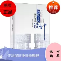 医院建筑医疗工艺设计 沈崇德 朱希 医院建设 医院管理书籍 医院设计 医院建筑规划