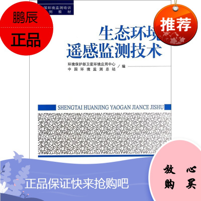 生态环境监测技术 全国环境监测培训系列教材 环境遥感技术应用 环境科学书籍 环境保护理论