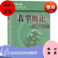 翡翠概论 邓昆 珠宝玉石基础理论 翡翠理论知识读物 珠宝作业人员珠宝爱好者学习珠宝参考书工具书籍