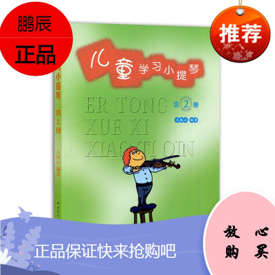 儿童学习小提琴第2册 王振山 幼儿音乐启蒙书 初学小提琴的方法 小提琴演奏基本技巧 音乐艺术入门书籍