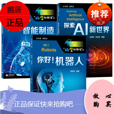 科学起跑线丛书3册 解密智能制造/探索AI新世界/你好机器人 数据 科技教师中小学生人工智能科普读物