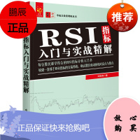 RSI指标入门与实战精解 零起点投资理财丛书 刘振清RSI指标分析入门书 RSI指标投资理财证券股票