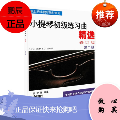 小提琴初级练习曲精选第二册 修订版 张世祥小提琴教材系列 艺术音乐小提琴书籍 小提琴初学者入门教程