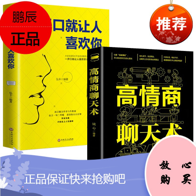 高情商聊天术一开口就让人喜欢你谈恋爱沟通技巧话术社交口才速成提高人际交往语言表达能力