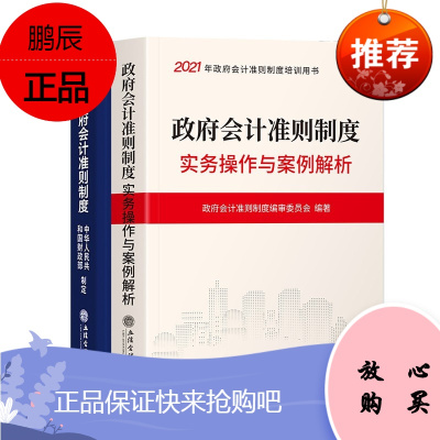 2021年版政府会计准则制度+政府会计准则实务操作与案例解析 全2本