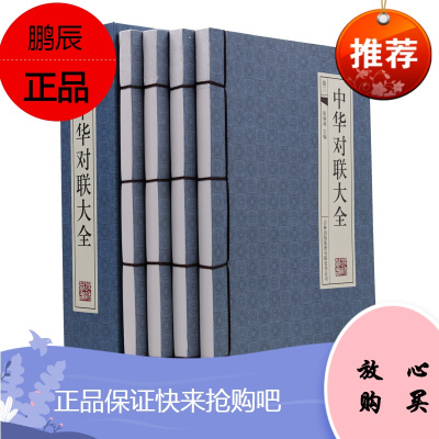 中华对联大全 4册 实用民间文学 中国对联集锦中华对联故事中华对联粹民俗对联入门 春联图书写对联参考