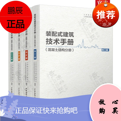 装配式建筑技术手册 混凝土结构分册 设计篇+生产篇+施工篇+BIM篇 装配式建筑预制构件设计生产施工