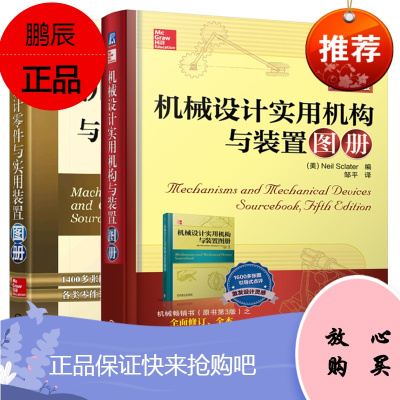 机械设计实用机构与装置图册(原书第5版)+机械设计零件与实用装置图册 工业技术 机械、仪表工业