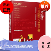 劳务派遣服务与规范化管理系列--劳务派遣公司规范化运营手册 不可不知的劳务派遣规范化运营方式